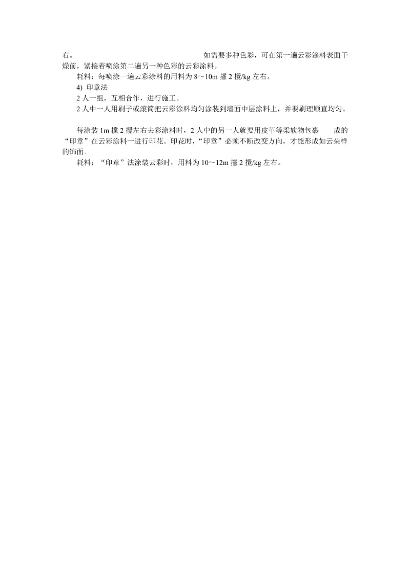 015云彩涂料饰面施工.doc.doc_第2页