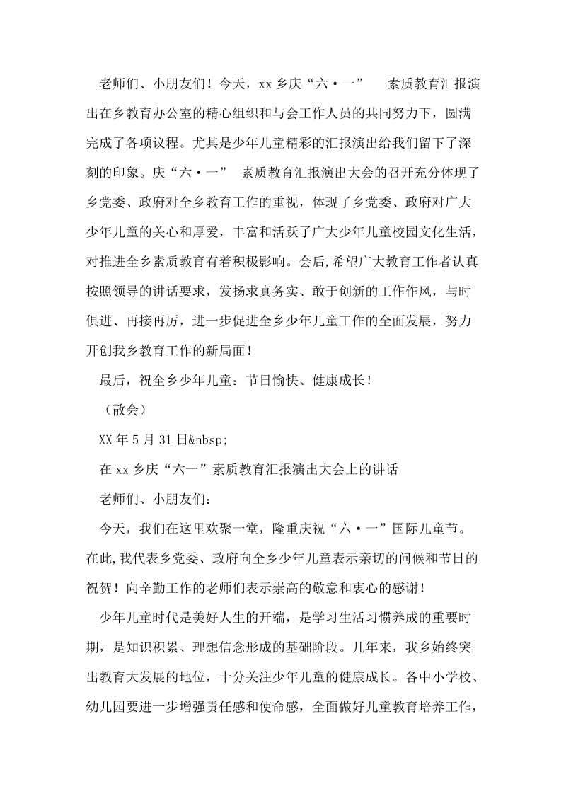 乡镇庆“六一”素质教育汇报演出主持词及领导讲话.doc_第2页