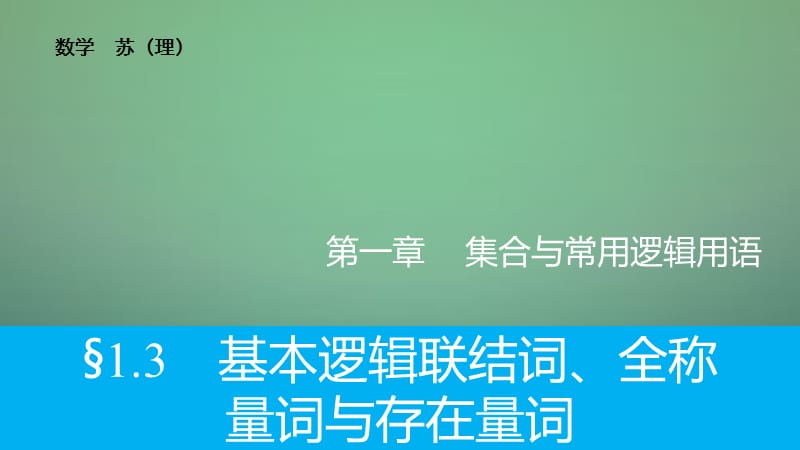 2016高考数学大一轮复习 1.3基本逻辑联结词、全称量词与存在量词课件 理 苏教版名师制作优质学案.ppt_第1页