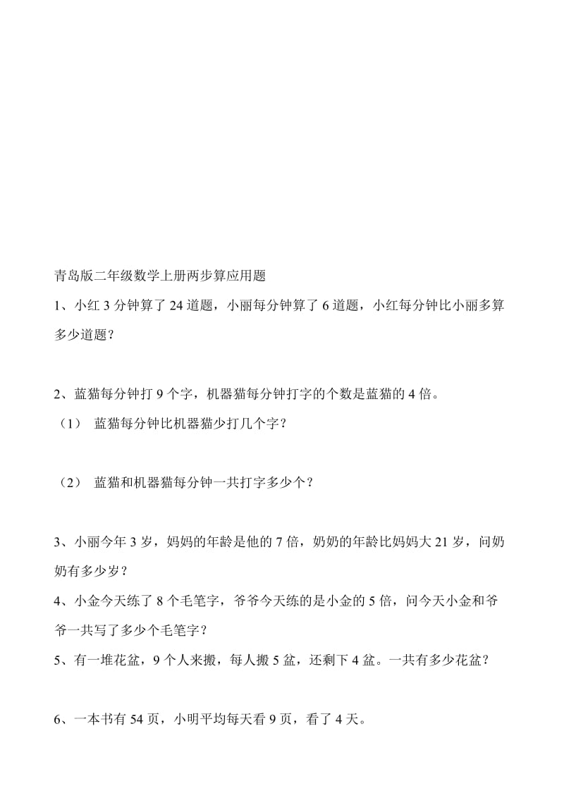 青岛版二年级数学上册两步算应用题名师制作优质教学资料.doc_第1页