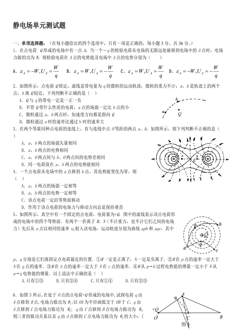 静电场单元测试卷(含答案)名师制作优质教学资料.doc_第1页