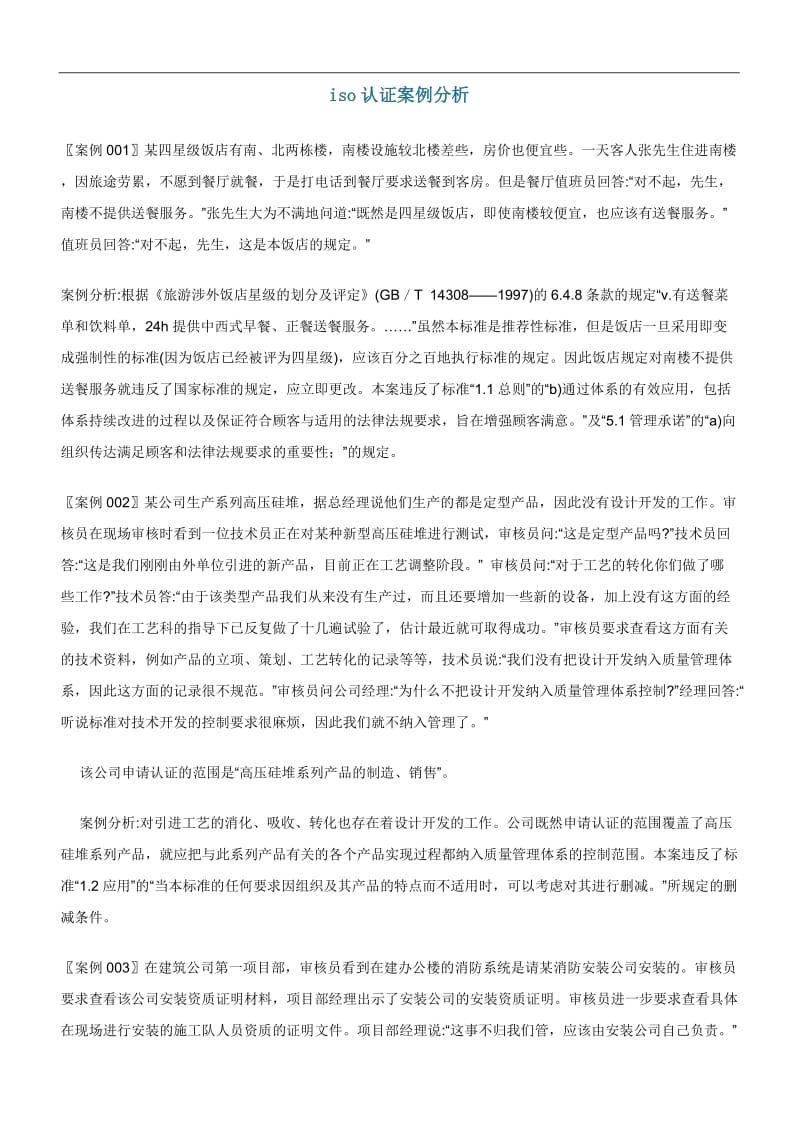 企业iso认证案例分析集.doc_第1页