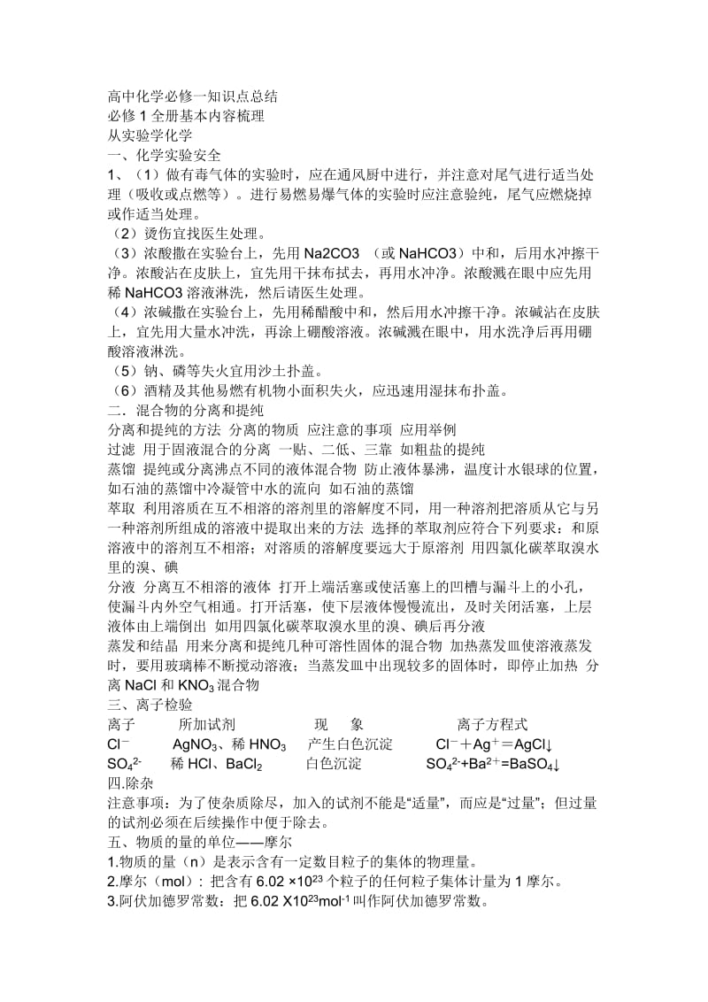 高中化学必修一的每章知识点总结.doc_第1页