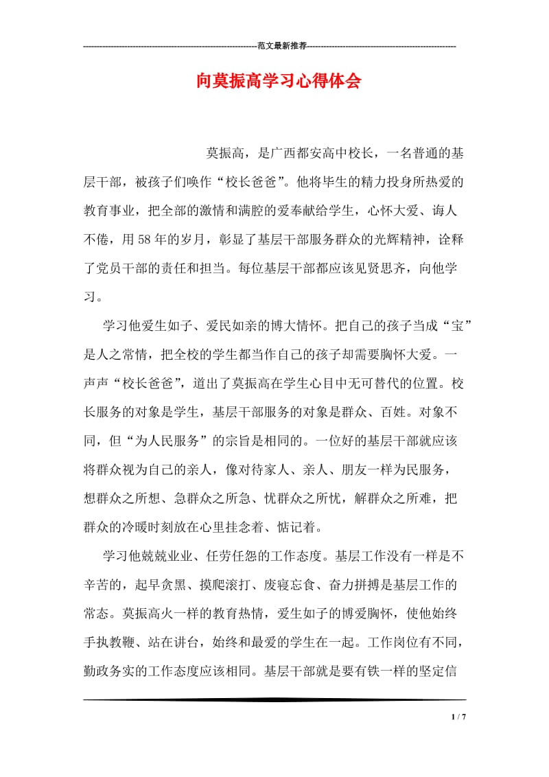 向莫振高学习心得体会.doc_第1页