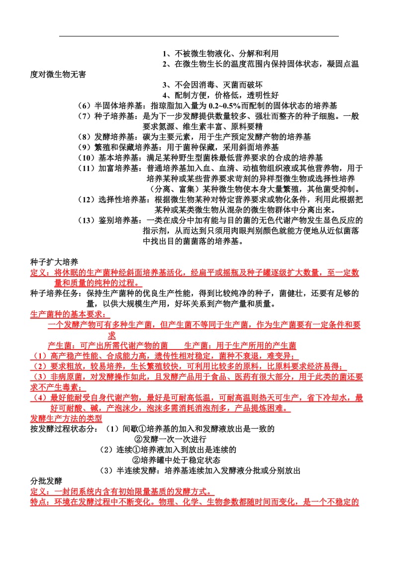 生物工艺学复习资料.doc_第3页