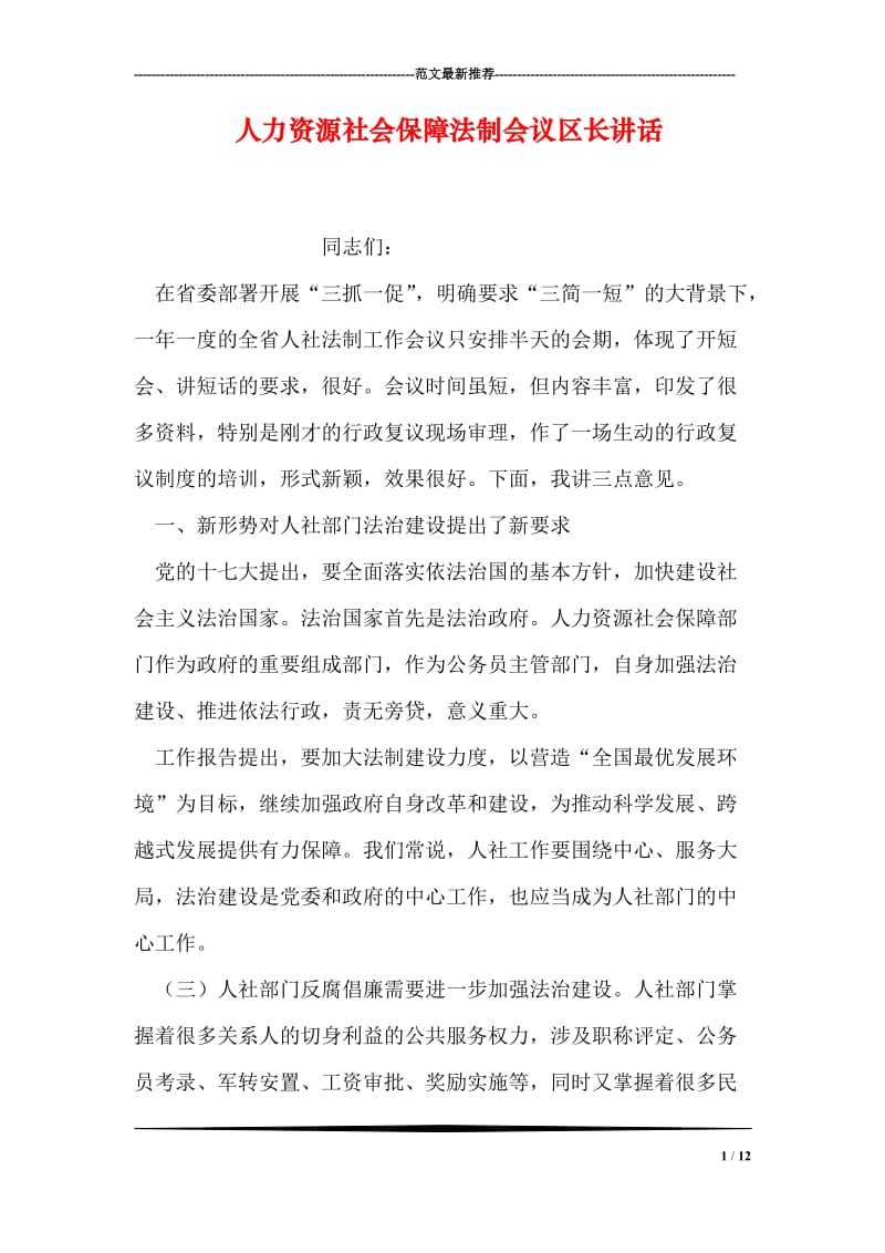 人力资源社会保障法制会议区长讲话.doc_第1页