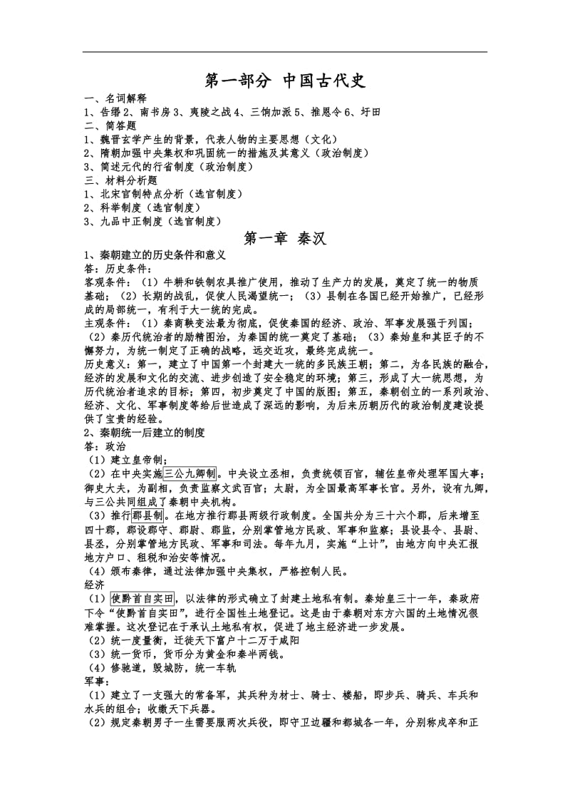 考研历史知识点总结.doc_第1页