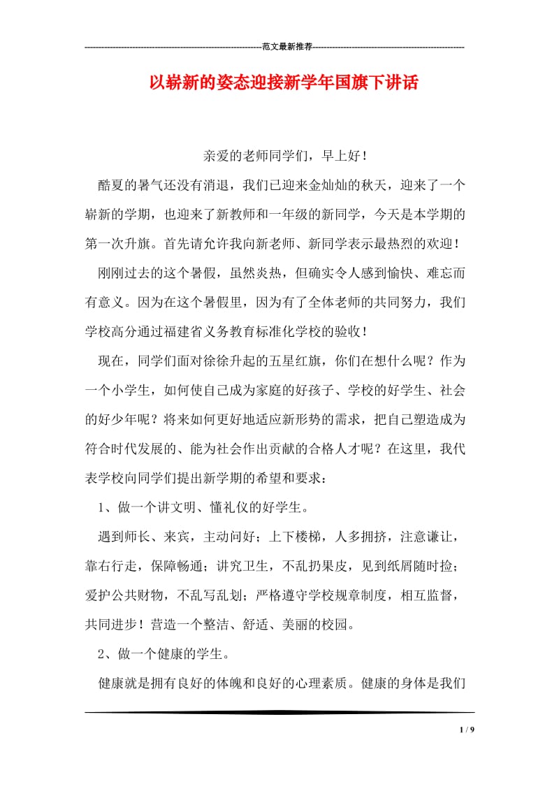 以崭新的姿态迎接新学年国旗下讲话.doc_第1页