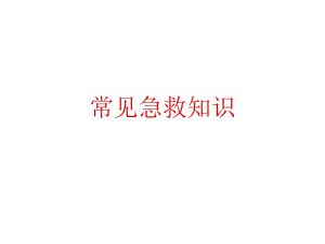 常见急救知识(图文并茂讲解)名师制作优质教学资料.ppt