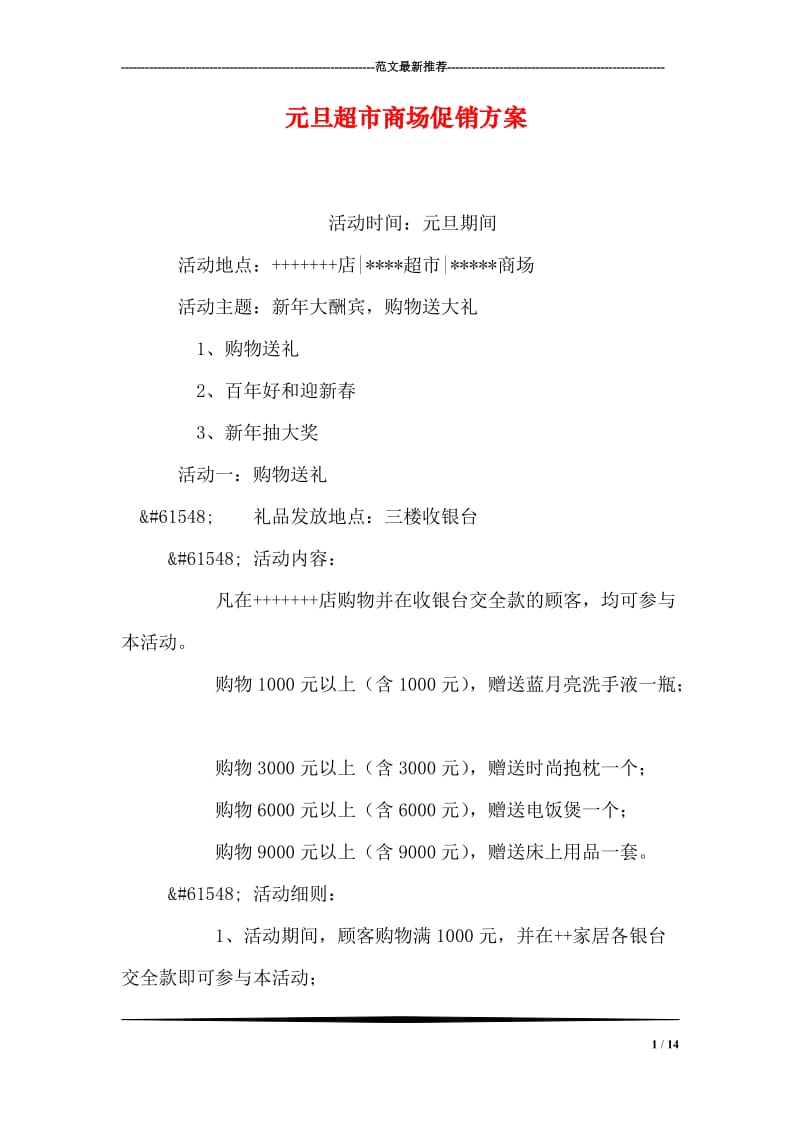 元旦超市商场促销方案.doc_第1页