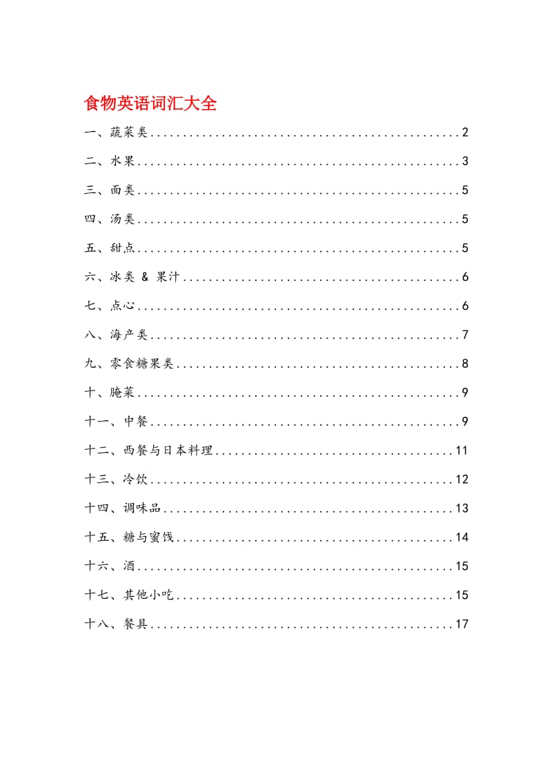 食物英语词汇大全名师制作优质教学资料.doc_第1页