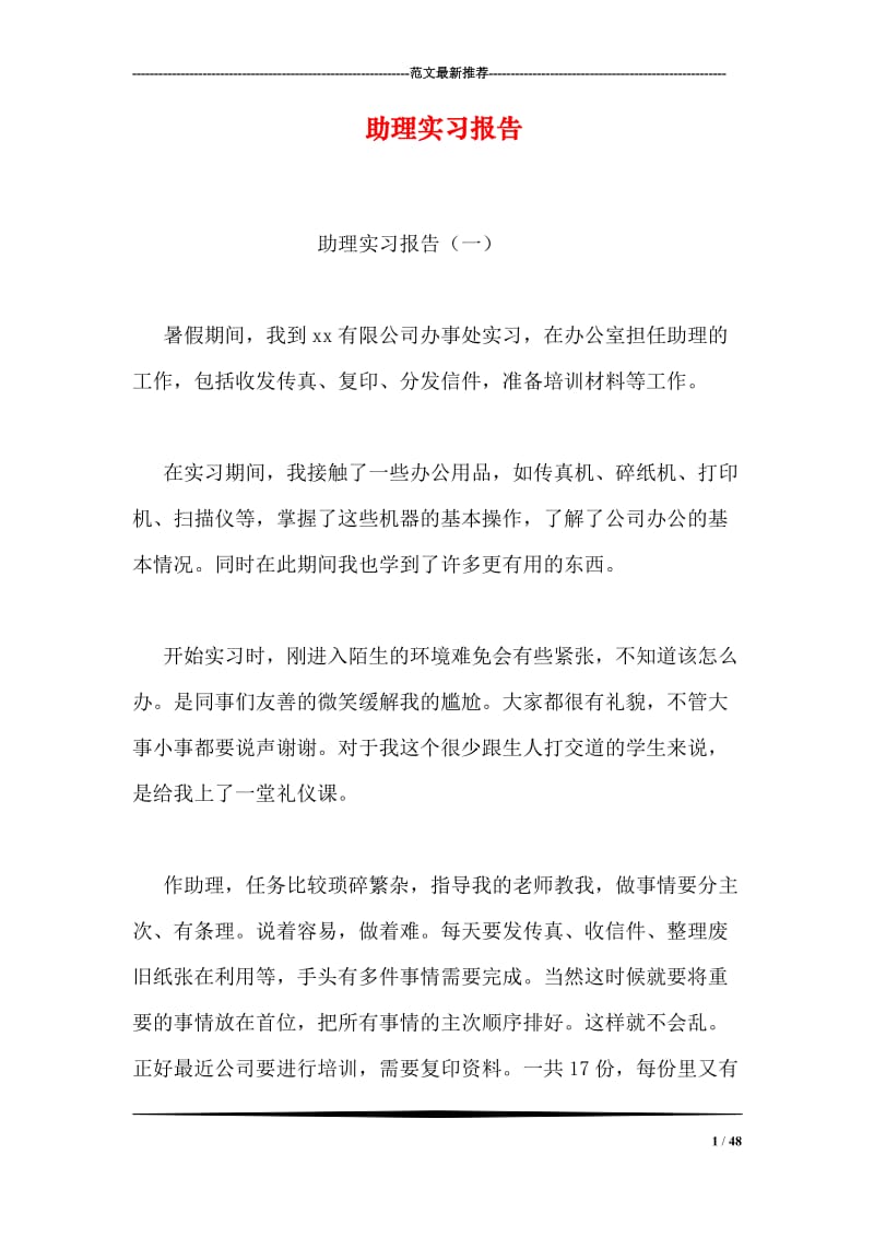 助理实习报告.doc_第1页