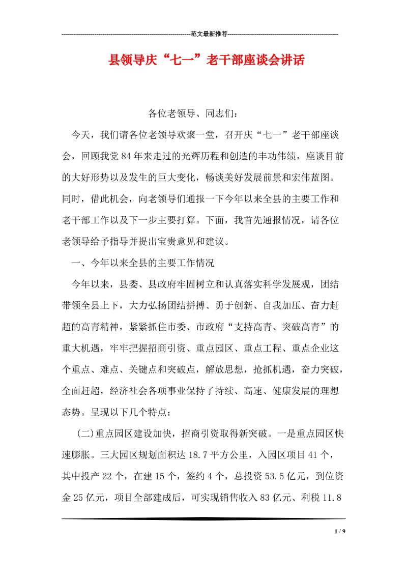 县领导庆“七一”老干部座谈会讲话.doc_第1页