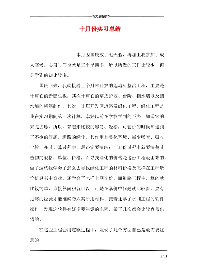 十月份实习总结.doc_第1页