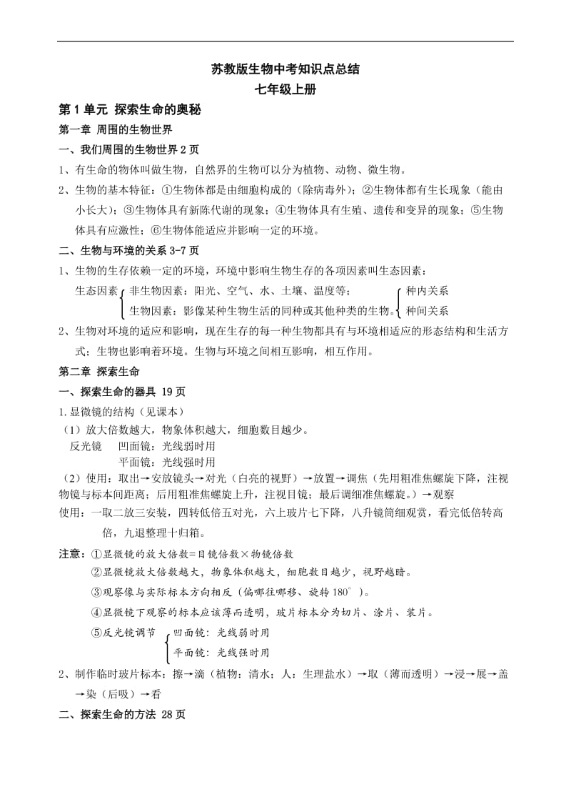 中考生物复习资料知识点整理.doc_第1页