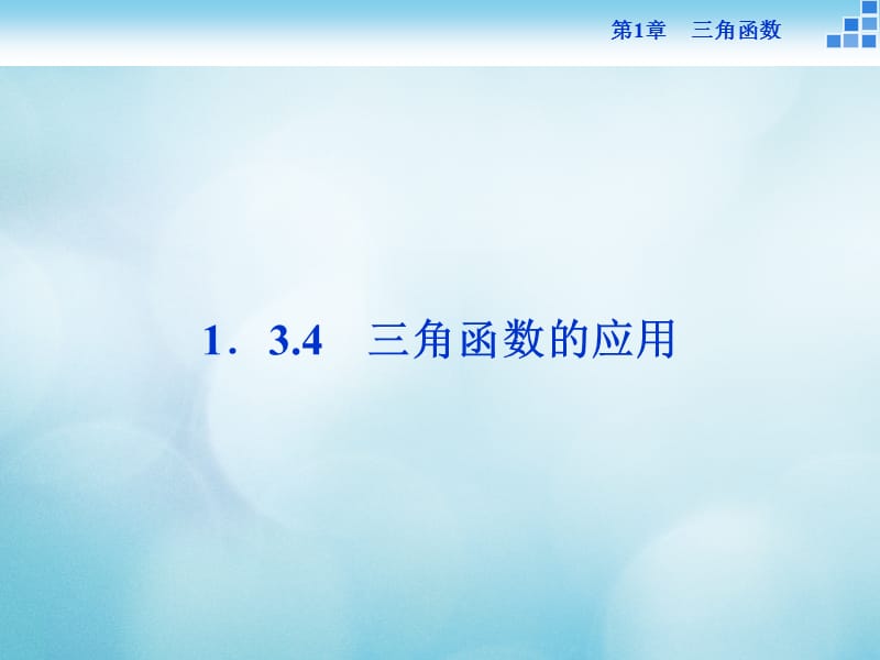 2016_高中数学第一章三角函数1.3三角函数的图象和性质1.3.4三角函数的应用课件苏教版必修 (2)名师制作优质学案.ppt_第1页