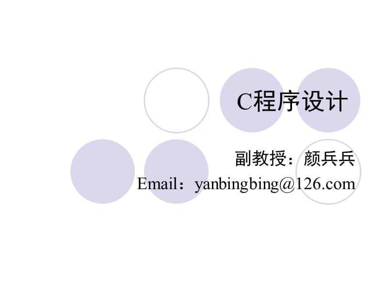 (2011秋计算机程序设计(C)第2章名师制作优质教学资料.ppt_第1页