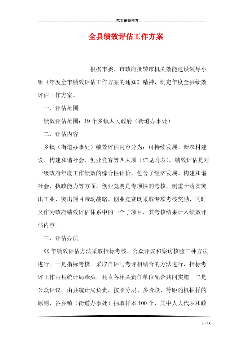 全县绩效评估工作方案.doc_第1页