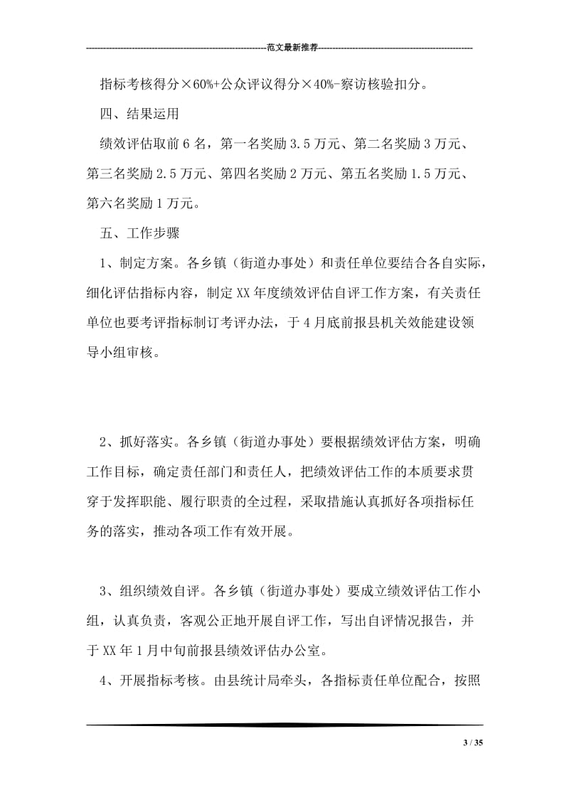 全县绩效评估工作方案.doc_第3页