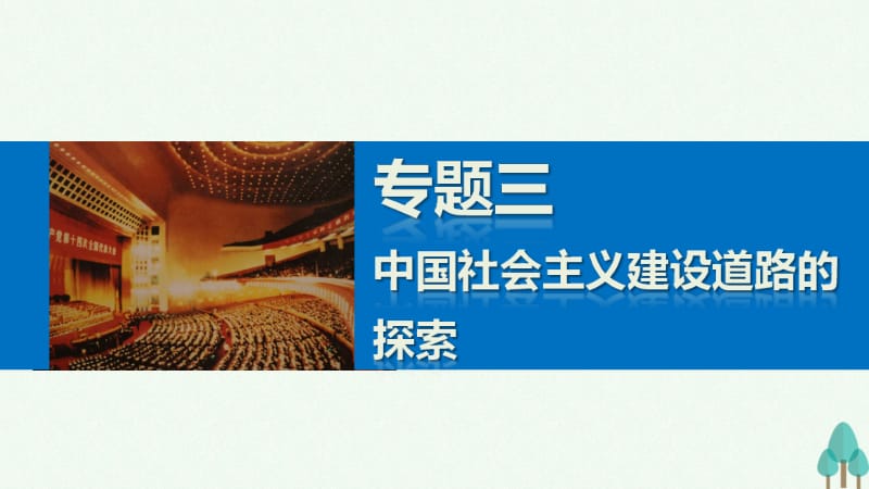 新步步高2016_2017学年高中历史专题三中国社会主义建设道路的探索2伟大的历史性转折课件人民版必修名师制作优质学案新.ppt_第1页