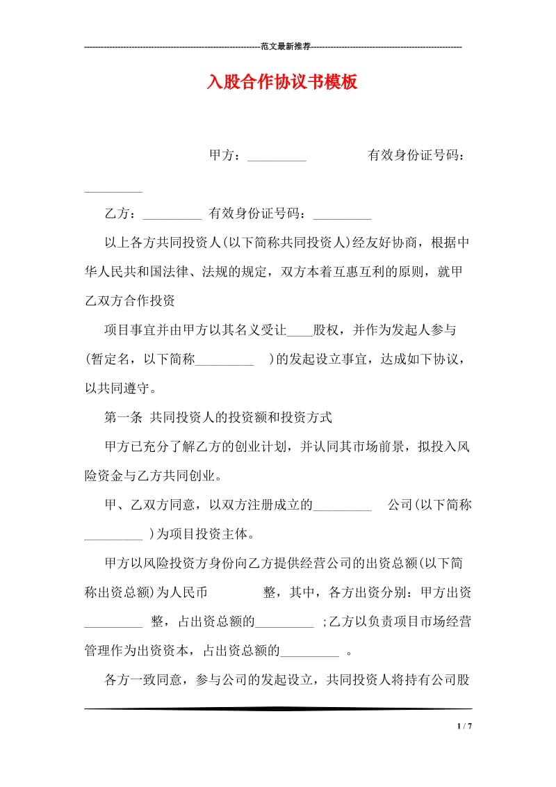 入股合作协议书模板.doc_第1页