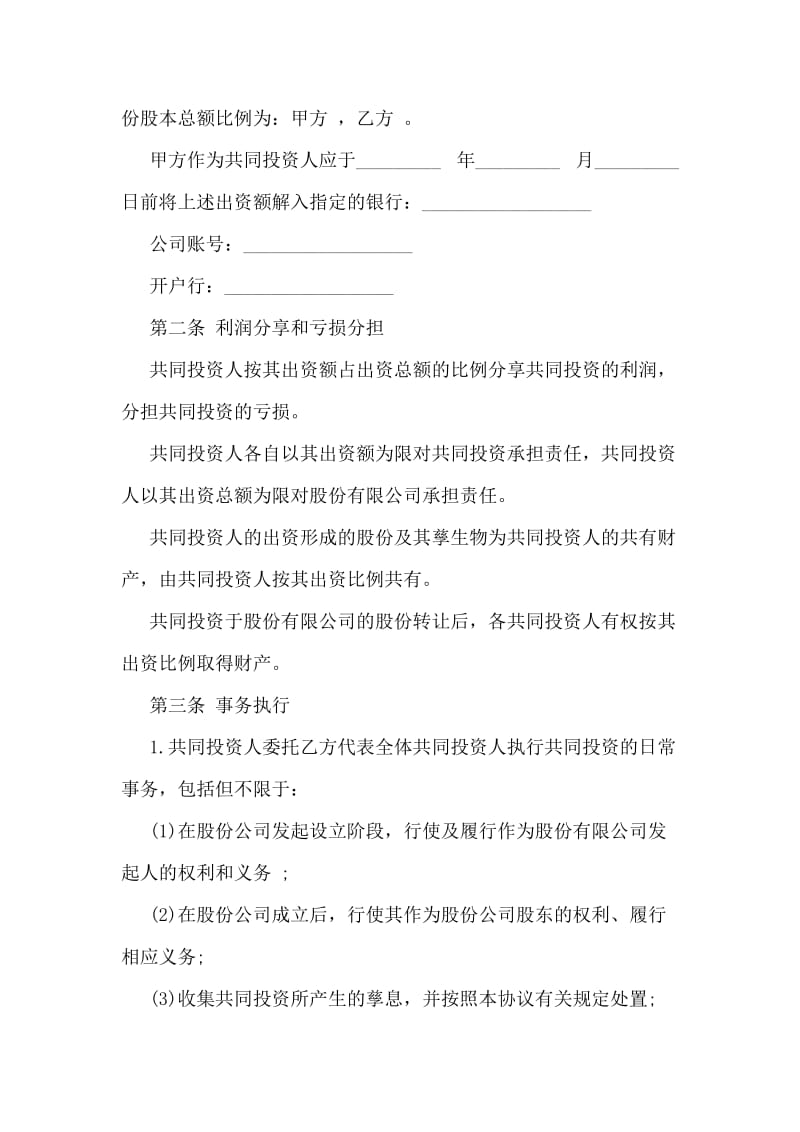 入股合作协议书模板.doc_第2页