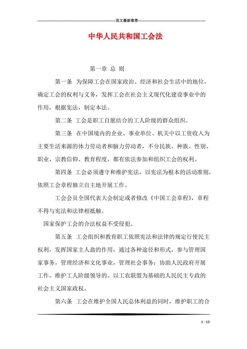 中华人民共和国工会法.doc_第1页
