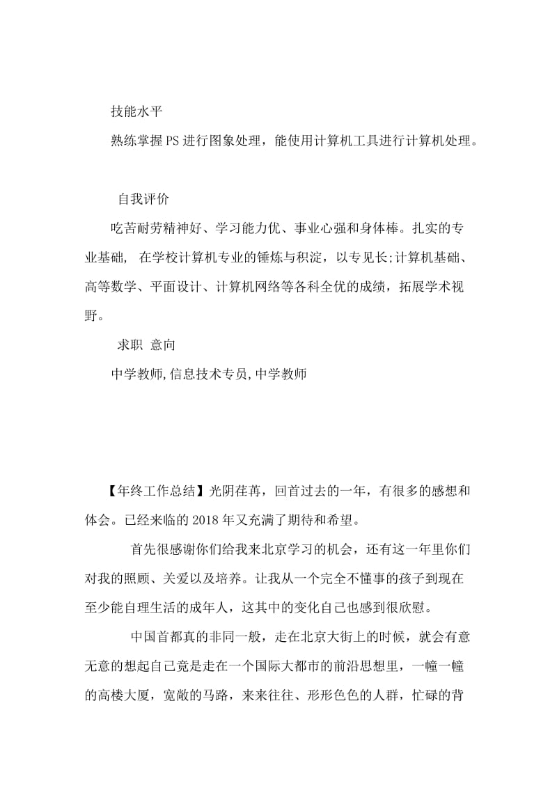 中学教师个人简历范文.doc_第2页