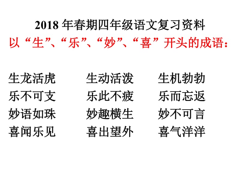 2018年春期四年级语文复习资料.doc_第1页