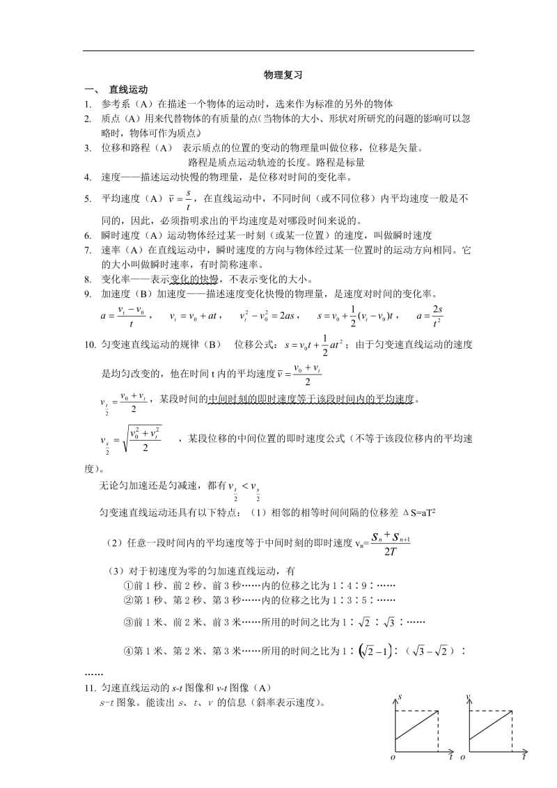 高一物理基础知识总复习.doc_第1页