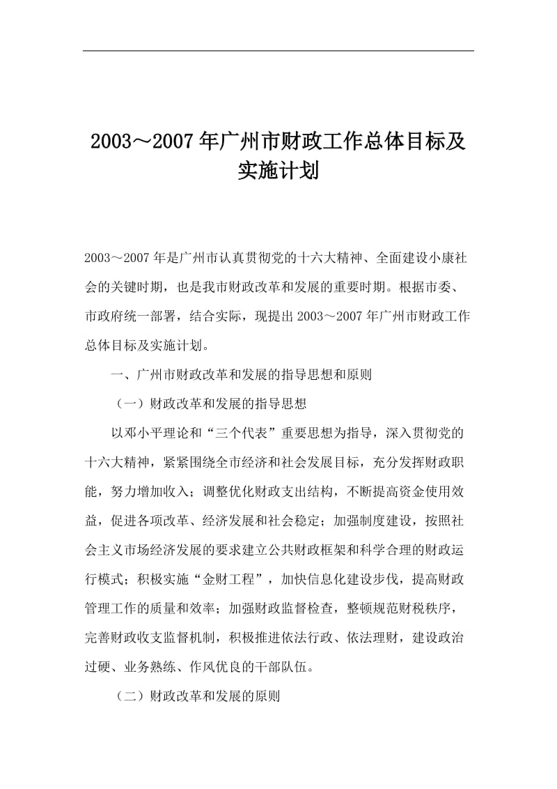 财政工作总体目标及实施计划.doc_第1页