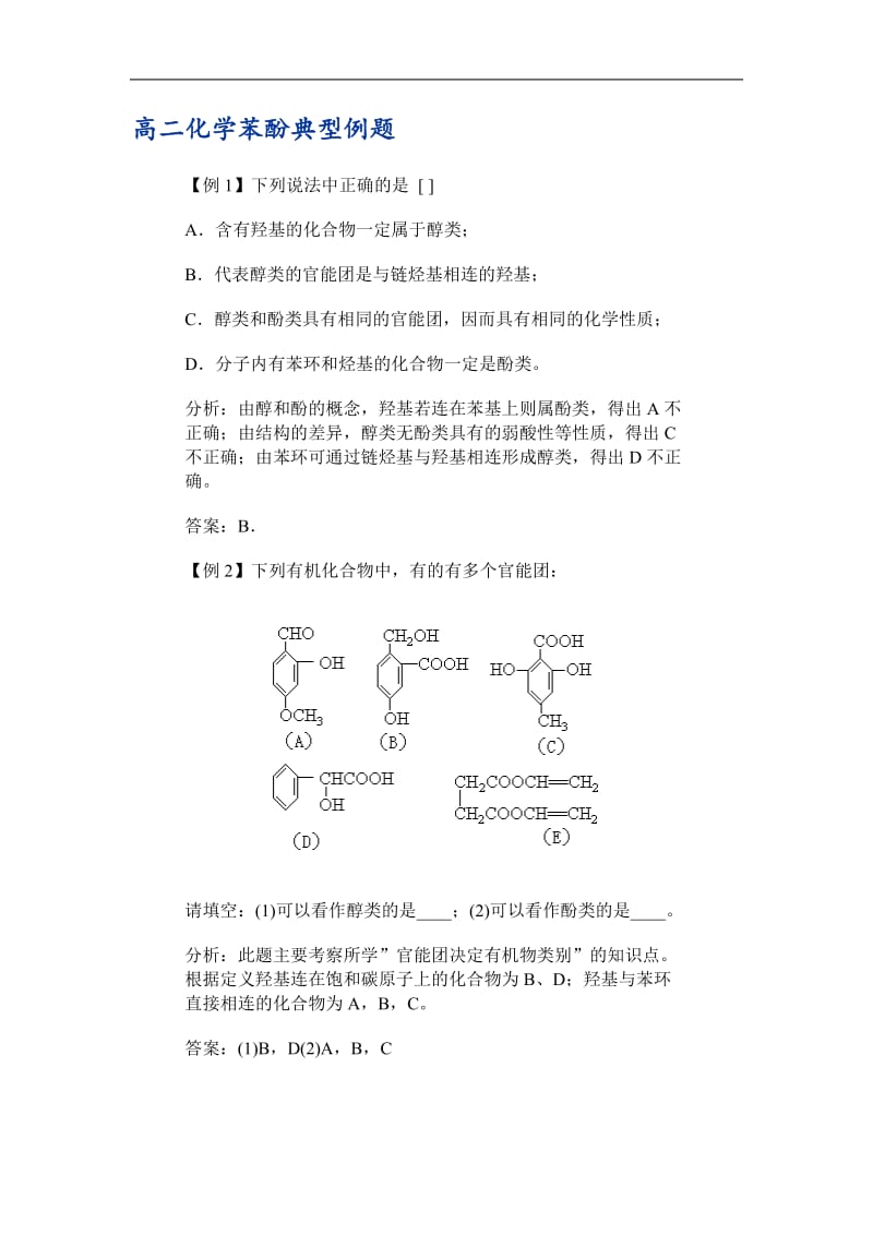 高二化学苯酚典型例题.doc_第1页