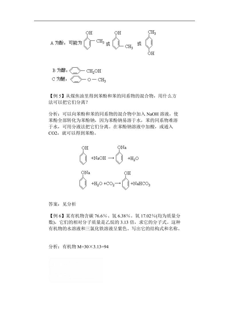 高二化学苯酚典型例题.doc_第3页