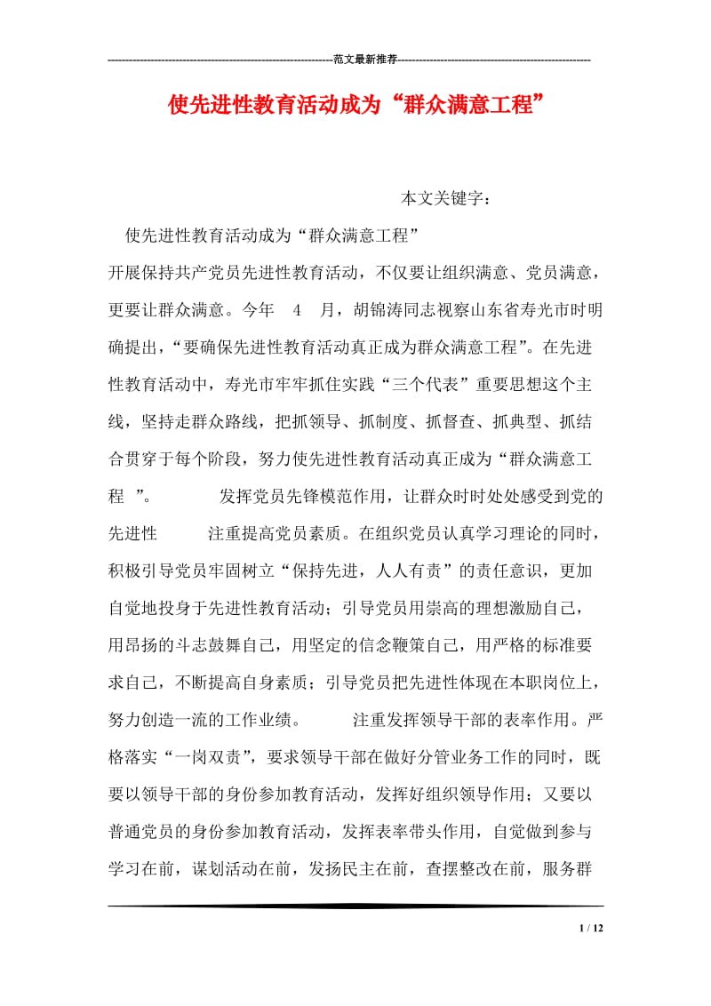 使先进性教育活动成为“群众满意工程”.doc_第1页