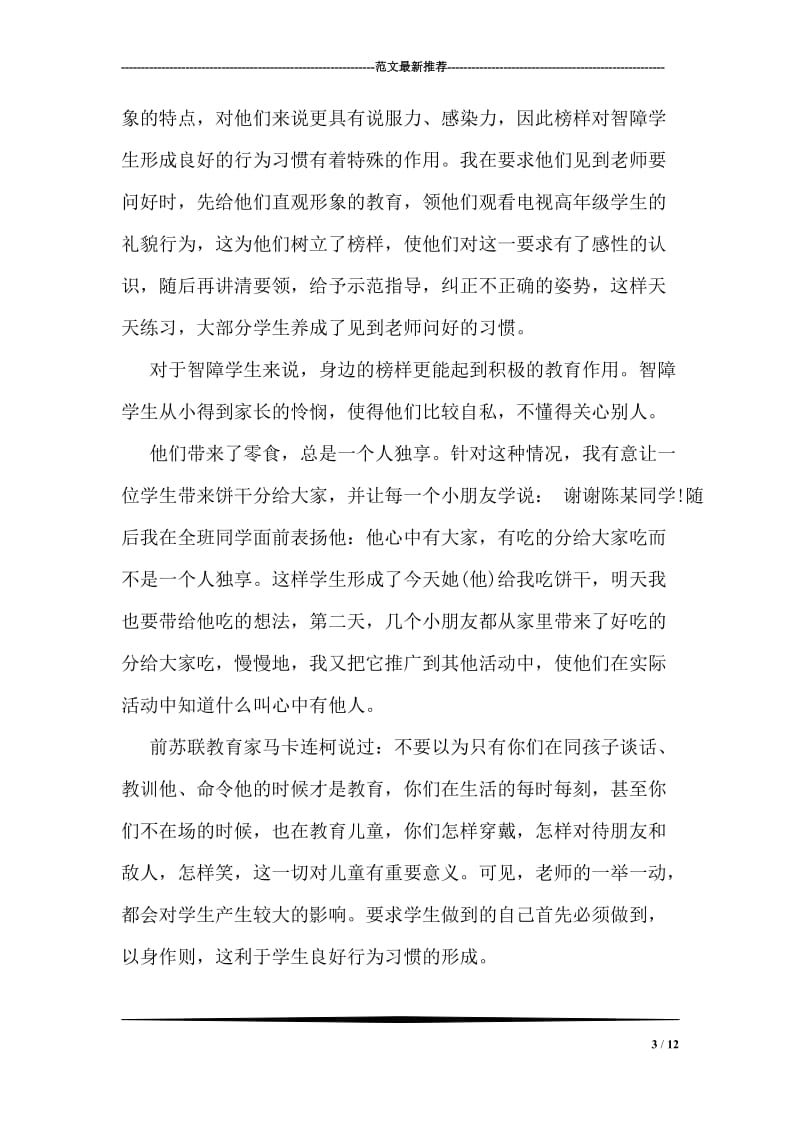 培智一年级班主任教学工作总结.doc_第3页