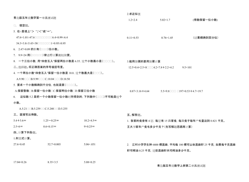 青岛版五年级数学上册全册单元测试题名师制作优质教学资料.doc_第1页