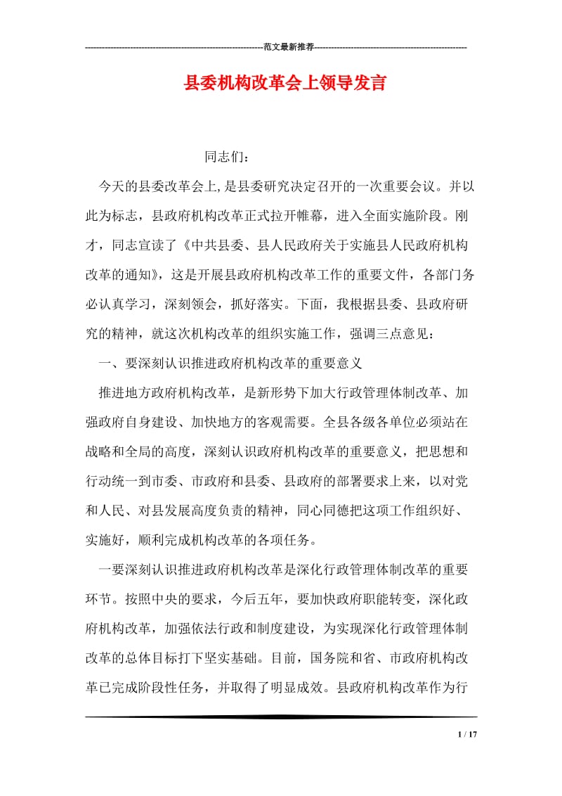 县委机构改革会上领导发言.doc_第1页
