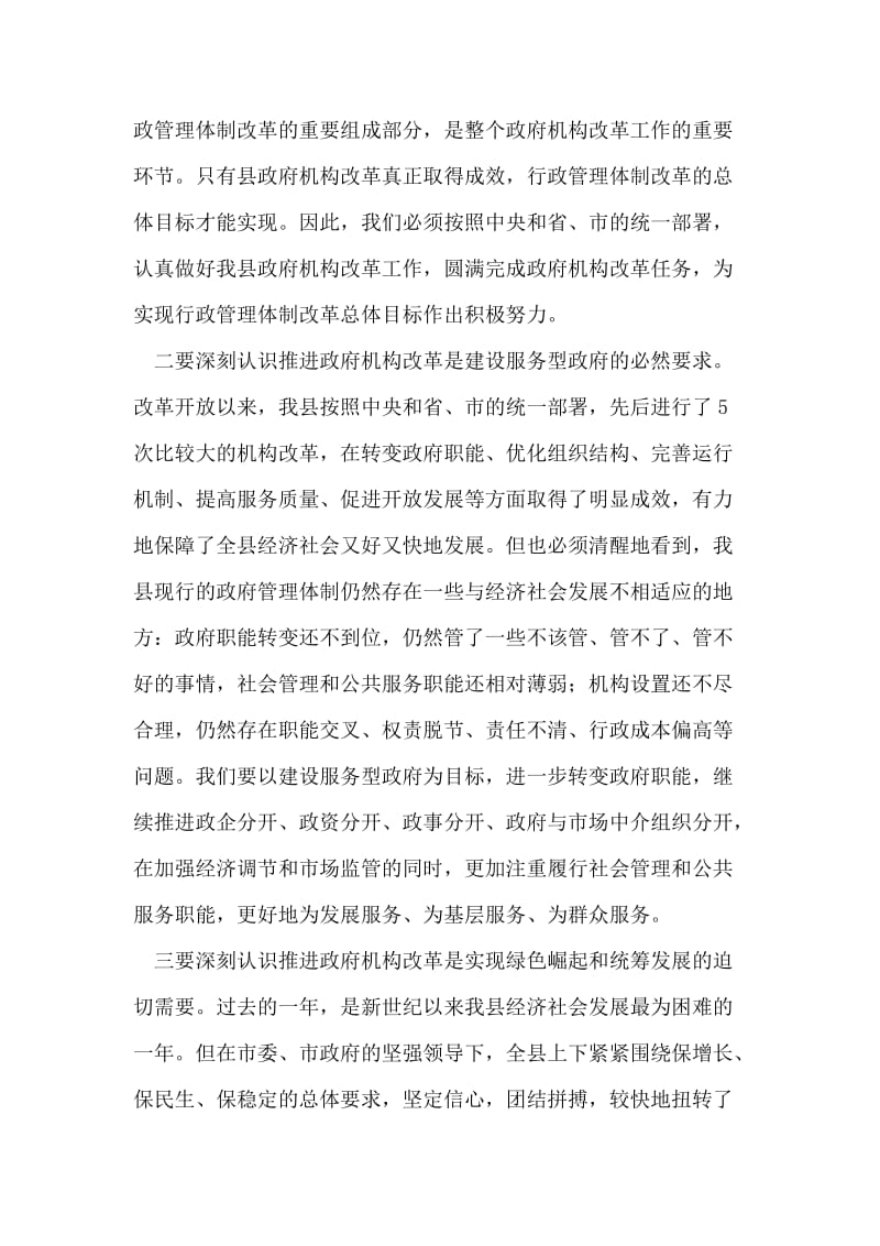 县委机构改革会上领导发言.doc_第2页