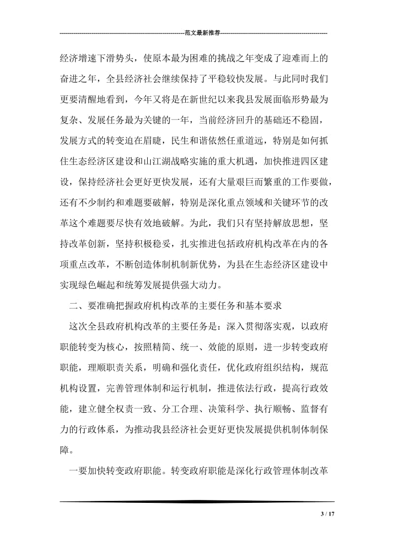 县委机构改革会上领导发言.doc_第3页