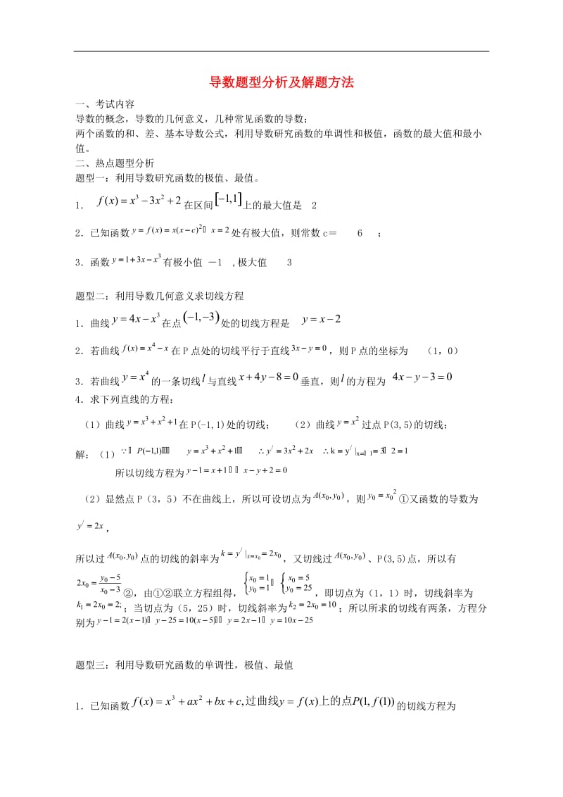 高中数学导数题型分析及解题方法.doc_第1页