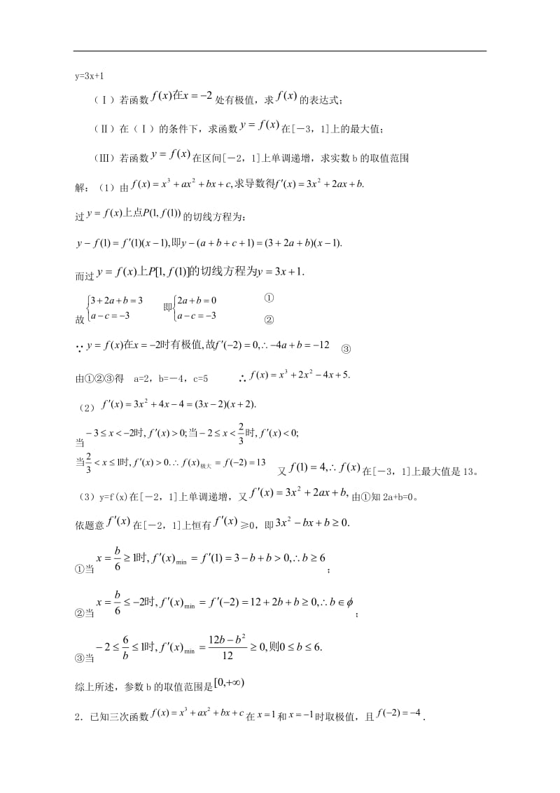 高中数学导数题型分析及解题方法.doc_第2页