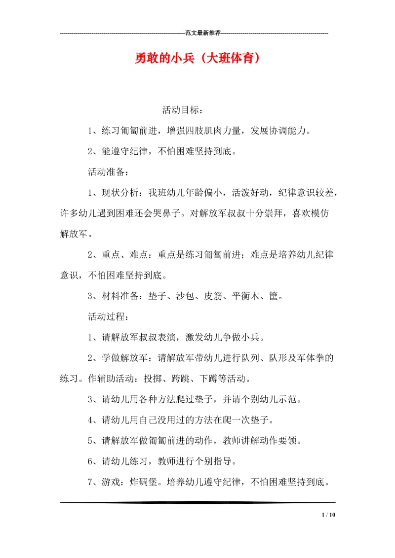 勇敢的小兵（大班体育）.doc_第1页