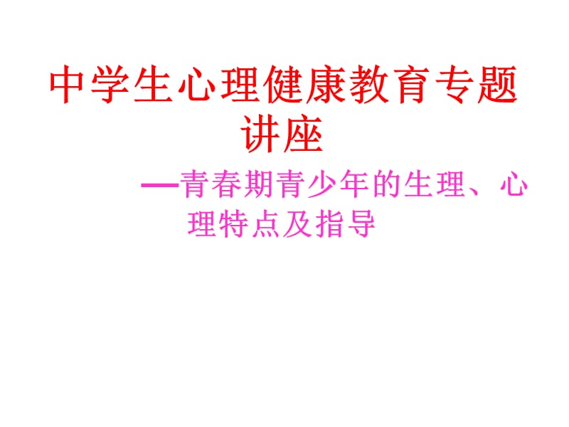 中学生青春期心理、生理健康教育讲座名师制作优质教学资料.ppt_第1页