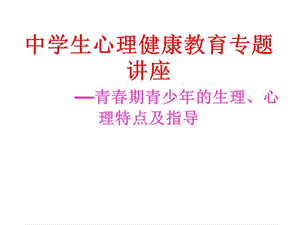 中学生青春期心理、生理健康教育讲座名师制作优质教学资料.ppt