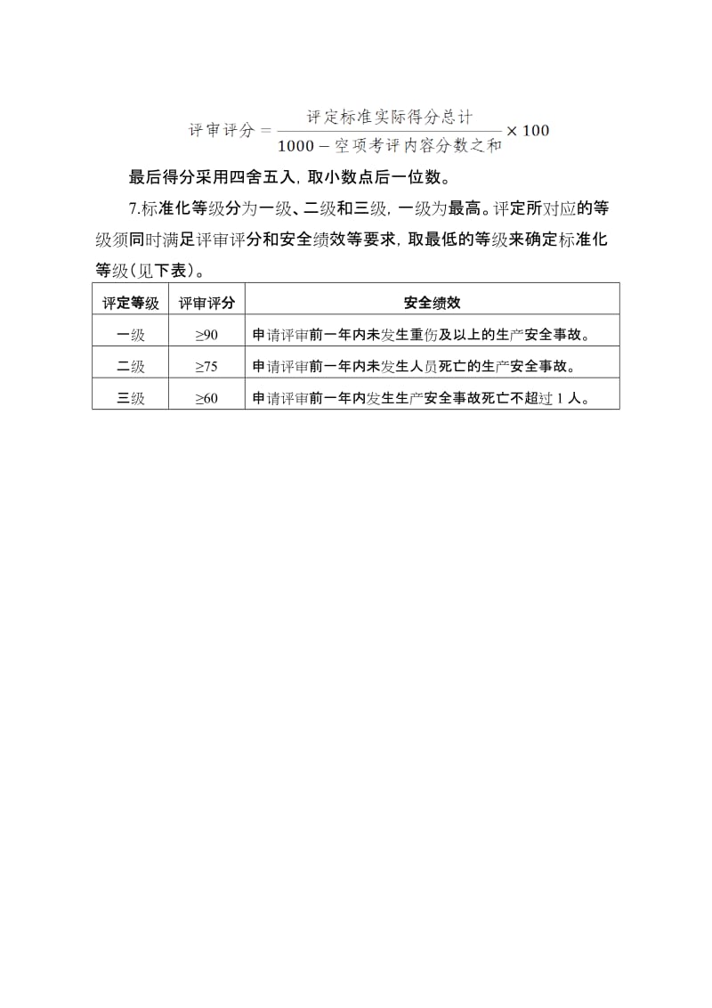 食品生产企业安全生产标准化评定标准-(1)名师制作优质教学资料.doc_第2页