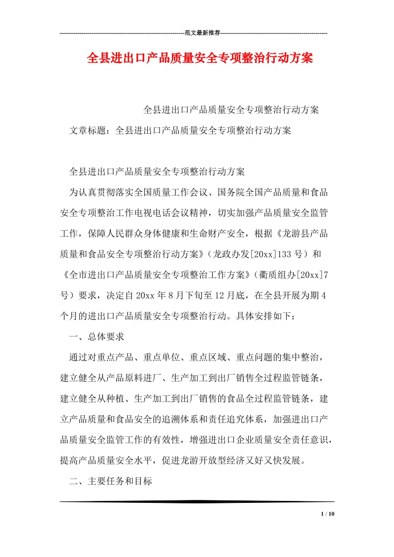 全县进出口产品质量安全专项整治行动方案.doc_第1页