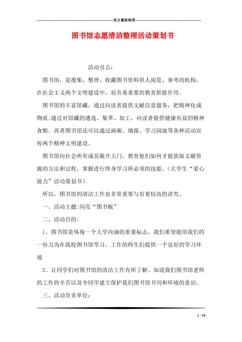 图书馆志愿清洁整理活动策划书.doc_第1页