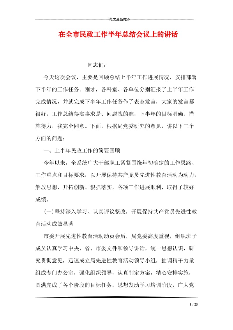 在全市民政工作半年总结会议上的讲话.doc_第1页