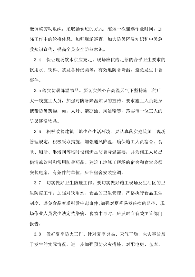 夏季施工防暑降温措施.doc_第2页