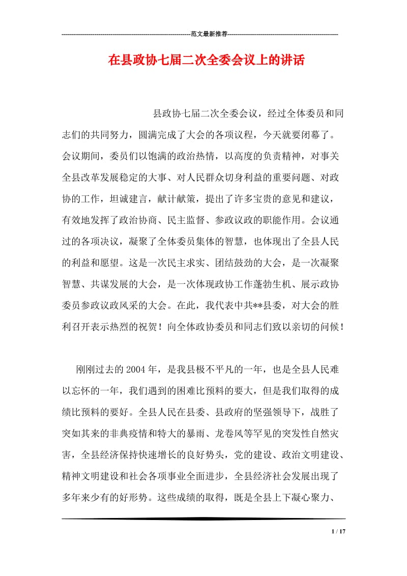 在县政协七届二次全委会议上的讲话.doc_第1页